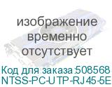 NTSS-PC-UTP-RJ45-5E-1.0-LSZH