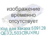 QE32LS03CBUXRU