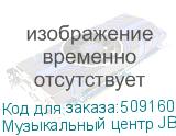 Музыкальный центр JBL PartyBox On-The-Go Essential 2, 100Вт, Bluetooth, USB, черный,