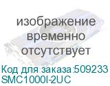 SMC1000I-2UC