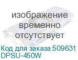 DPSU-450W