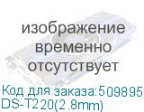 DS-T220(2.8mm)