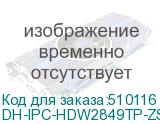 DH-IPC-HDW2849TP-ZS-IL
