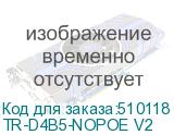 TR-D4B5-NOPOE V2