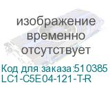 LC1-C5E04-121-T-R