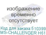 MS-CHALLENGER H610M