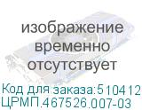 ЦРМП.467526.007-03