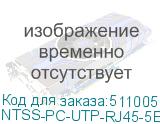 NTSS-PC-UTP-RJ45-5E-3.0-LSZH
