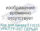 УРАЛ ГР-007 СЕРЫЙ