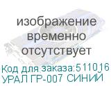 УРАЛ ГР-007 СИНИЙ