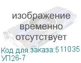 УП26-7