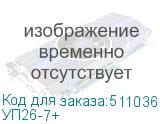 УП26-7+