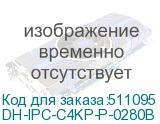 DH-IPC-C4KP-P-0280B