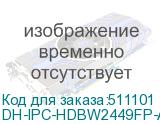 DH-IPC-HDBW2449FP-AS-IL-0360B