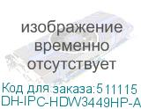 DH-IPC-HDW3449HP-AS-PV-0280B-S5