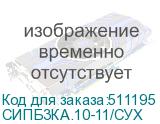СИПБ3КA.10-11/СУХ