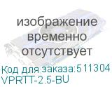 VPRTT-2.5-BU