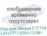 LAN-PP13/SH-10-BK