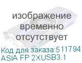 ASIA FP 2XUSB3.1