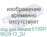 R320-12_2U