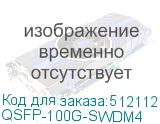 QSFP-100G-SWDM4