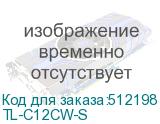 TL-C12CW-S