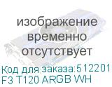 F3 T120 ARGB WH