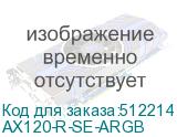 AX120-R-SE-ARGB