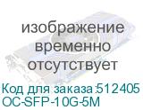 OC-SFP-10G-5M