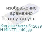 Н14И-ТП_149699