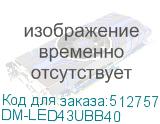 DM-LED43UBB40