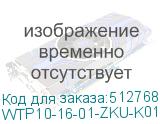 WTP10-16-01-ZKU-K01