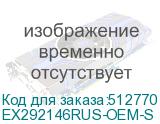 EX292146RUS-OEM-S