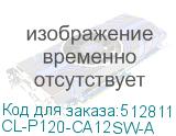CL-P120-CA12SW-A