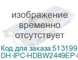 DH-IPC-HDBW2449EP-S-IL-0360B
