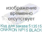 ONKRON NP15 BLACK