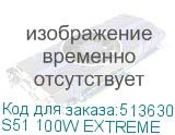 S51 100W EXTREME