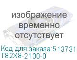 T82X8-2100-0