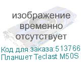 Планшет Teclast M50S T606 (1.6) 8C RAM4Gb ROM128Gb 10.1 IPS 1280x800 Android 14 голубой 13Mpix 5Mpix BT GPS WiFi microSD 256Gb 6000mAh 10hr TECLAST