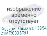21MR0096RU