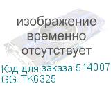 GG-TK6325