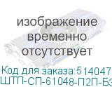 ШТП-СП-61048-П2П-БЗ-10