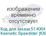 Keenetic Speedster (KN-3013)