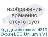 Экран LED Unilumin V1-135 (3020x1823mm) (UNILUMIN)