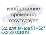 EX282000RUS