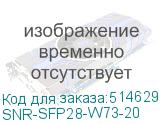 SNR-SFP28-W73-20