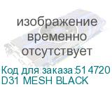 D31 MESH BLACK