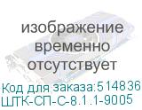 ШТК-СП-С-8.1.1-9005