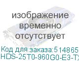 HDS-25T0-960G0-E3-TXE-SED-007