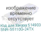 SNR-S5110G-24TX